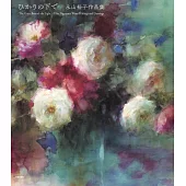 永山裕子水彩作品集：ひかりの下で