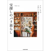 Mash＆Aya巴黎尋寶生活完全手冊