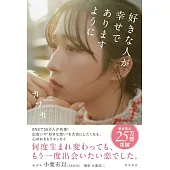 kafuka心靈手札：好きな人が幸せでありますように（寫真人物：小栗有以）