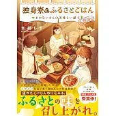 独身寮のふるさとごはん: まかないさんの美味しい献立