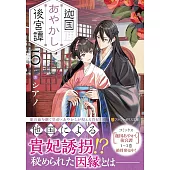 迦国あやかし後宮譚 5