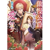 傲慢公爵は“偽り修道女”の献身的な愛を買う