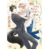 呪われ社長と癒やしの新婚さん契約