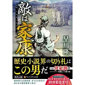 敵は家康