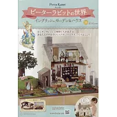 彼得兔世界英式花園＆房屋模型收藏特刊 129：附材料組