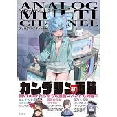 KANZARIN畫集：ANALOG MULTI CHANNEL