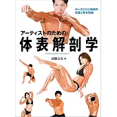 人體體表解剖學姿勢寫真集
