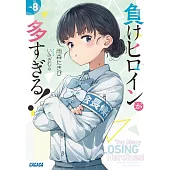 負けヒロインが多すぎる! 8