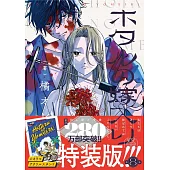 ホタルの嫁入り 8 ジオラマアクリルスタンド付き特装版