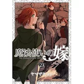 魔法使いの嫁 23 エコバッグ付き特装版