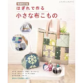 （增補改訂版）碎布裁縫可愛布製提袋小物作品集
