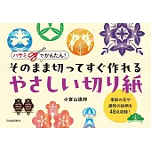 小宮山逢邦簡單造型剪紙作品手冊