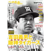吉田義男與阪神虎隊完全專集