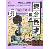 鎌倉＆橫濱名勝漫步旅行情報手冊 2026