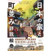 日本房屋與街道完全解說專集