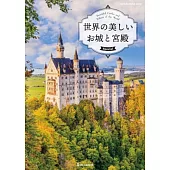 （新版）世界美麗城堡與宮殿鑑賞寫真專集
