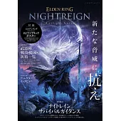 艾爾登法環黑夜君臨遊戲情報誌：附海報