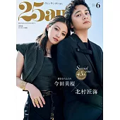 25ANS（2025.06）特別版：今田美櫻＆北村匠海