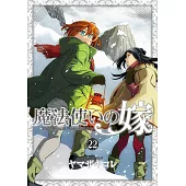 魔法使いの嫁 22 アクリルスタンド付き特裝版