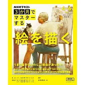 3か月でマスタ−する絵を描く