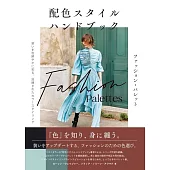 配色スタイル ハンドブック ファッション・パレット