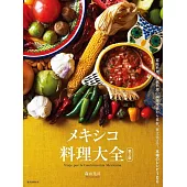 メキシコ料理大全 第2版