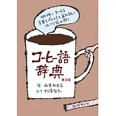 コーヒー語辞典 第2版