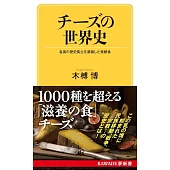 チーズの世界史