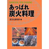 あっぱれ炭火料理