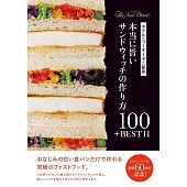 ホテルニューオータニ監修 本当に旨いサンドウィッチの作り方100＋BEST11