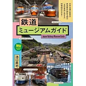 鉄道ミュージアムガイド