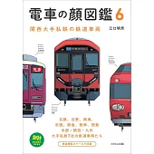 電車の顔図鑑 6