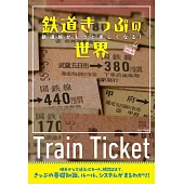 鉄道きっぷの世界