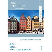 ストックホルムと小さな街散歩 スウェーデンへ 最新版