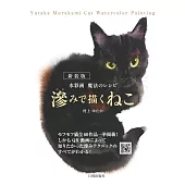 滲みで描くねこ 新装版