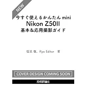 今すぐ使えるかんたんmini　Nikon Z50II 基本＆応用撮影ガイド