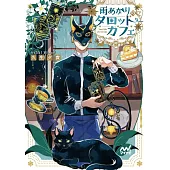 雨あがりのタロットカフェ　猫と紅茶と運命の輪