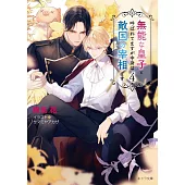 無能な皇子と呼ばれてますが中身は敵国の宰相です 4