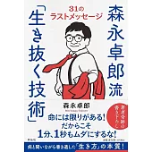 森永卓郎流「生き抜く技術」 31のラストメッセ−ジ