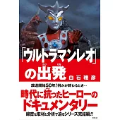 「ウルトラマンレオ」の出発