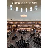 北欧の美しい図書館