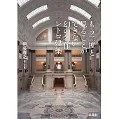 もう二度と見ることができない幻の名作レトロ建築