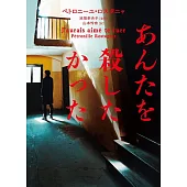 あんたを殺したかった