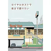 ロイヤルホストで夜まで語りたい