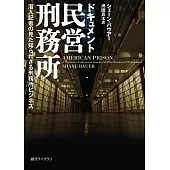 ドキュメント民営刑務所　潜入記者の見た知られざる刑務所ビジネス