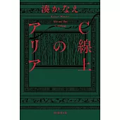 C線上のアリア