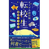 ギャグ小説日和 転校生