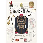 軍服＆禮服描繪技巧教學手冊