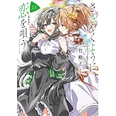 ささやくように恋を唄う 11 特装版