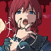 Girls Band Cryトゲナシトゲアリ 10th單曲「ダレモ」BD盤
